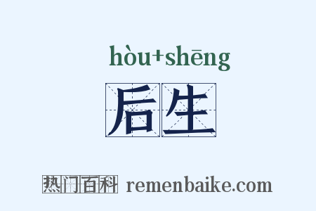 后生是什么意思的图片